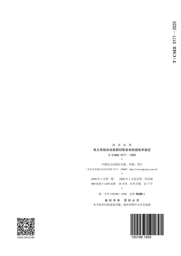T/CSEE 0171-2020 电力系统自动高频切除发电机组技术规定