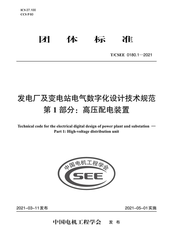 T/CSEE 0180.1-2021 发电厂及变电站电气数字化设计技术规范 第 1 部分:高压配电装置