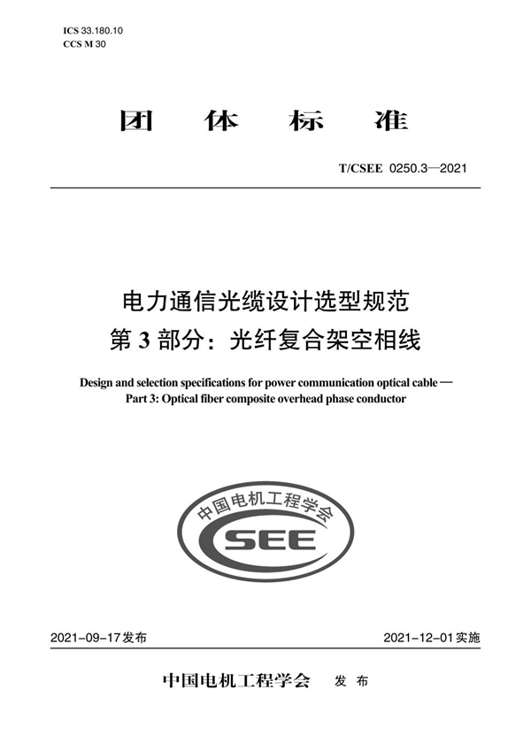 T/CSEE 0250.3-2021 电力通信光缆设计选型规范 第 3 部分:光纤复合架空相线