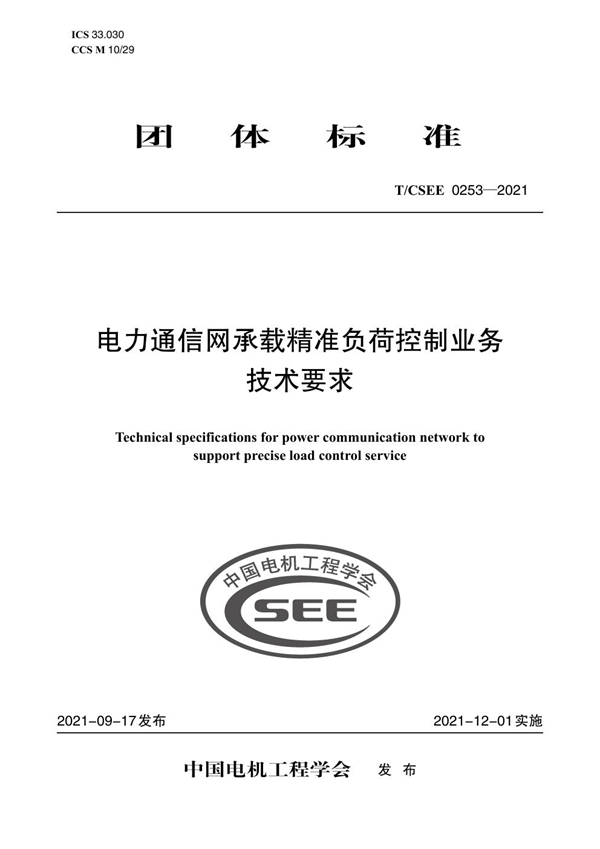 T/CSEE 0253-2021 电力通信网承载精准负荷控制业务 技术要求