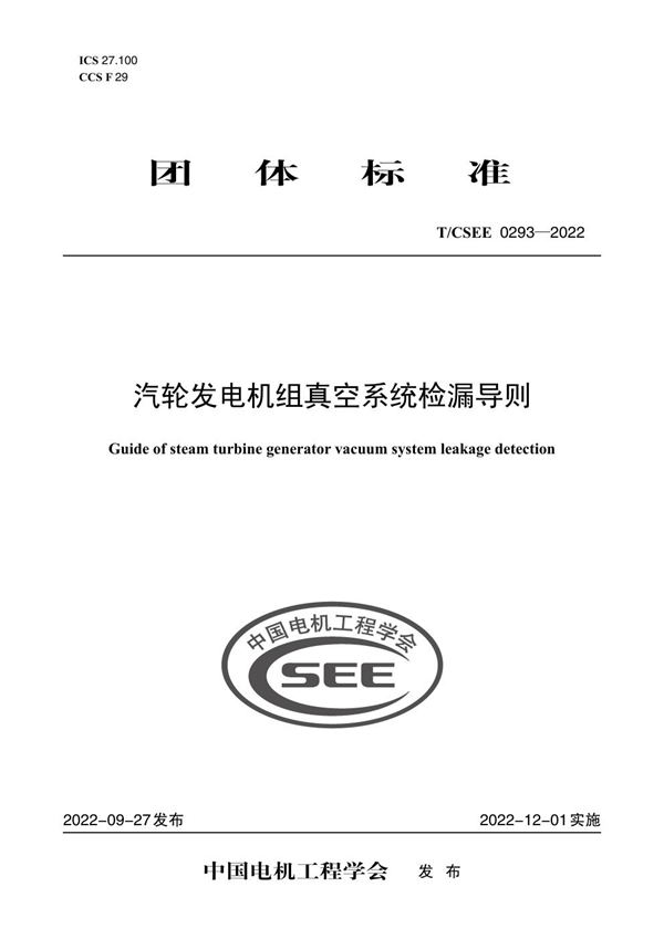 T/CSEE 0293-2022 汽轮发电机组真空系统检漏导则