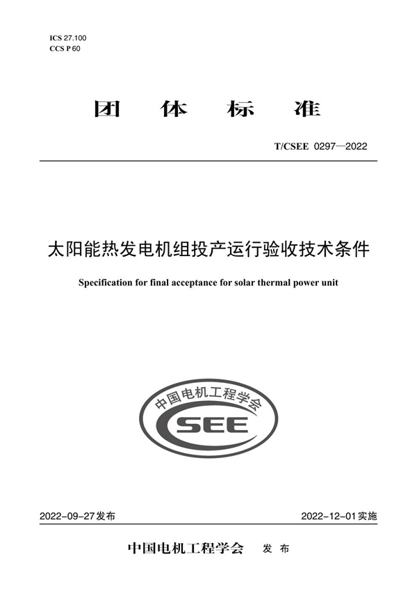 T/CSEE 0297-2022 太阳能热发电机组投产运行验收技术条件