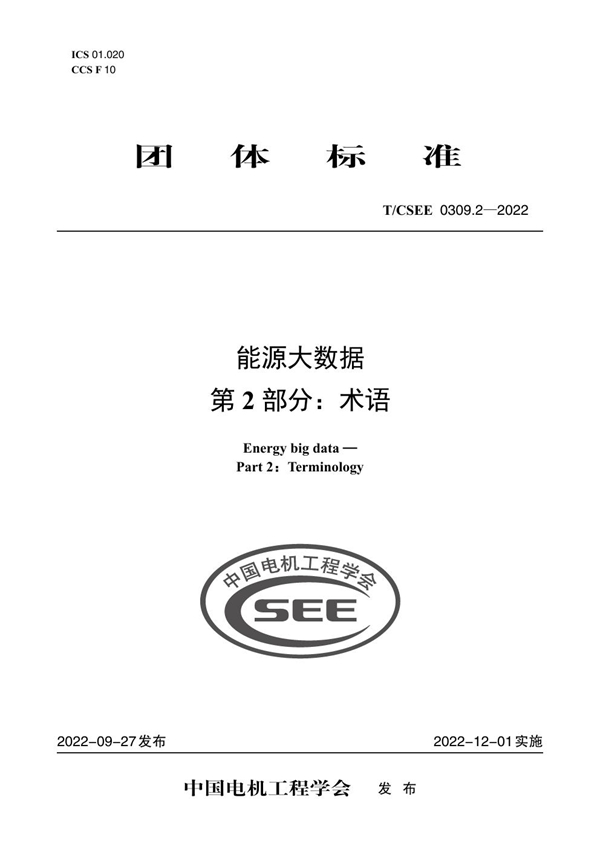 T/CSEE 0309.2-2022 能源大数据 第 2 部分:术语