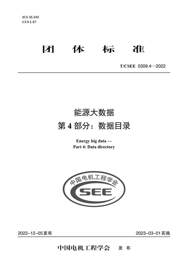 T/CSEE 0309.4-2022 能源大数据 第 4 部分:数据目录