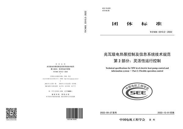 T/CSEE 0310.2-2022 兆瓦级电热泵控制及信息系统技术规范 第 2 部分:灵活性运行控制