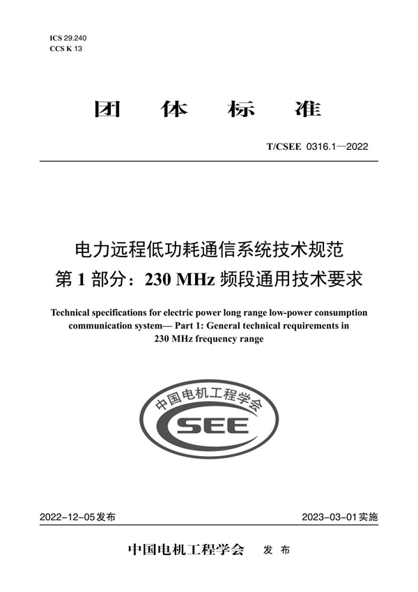 T/CSEE 0316.1-2022 电力远程低功耗通信系统技术规范 第 1 部分:230 MHz 频段通用技术要求