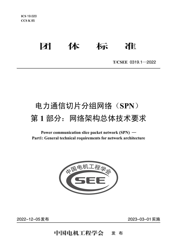 T/CSEE 0319.1-2022 电力通信切片分组网络(SPN) 第 1 部分:网络架构总体技术要求