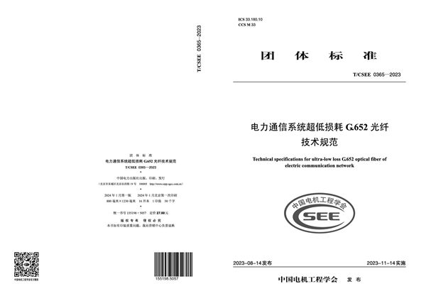 T/CSEE 0365-2023 电力通信系统超低损耗G.652光纤技术规范