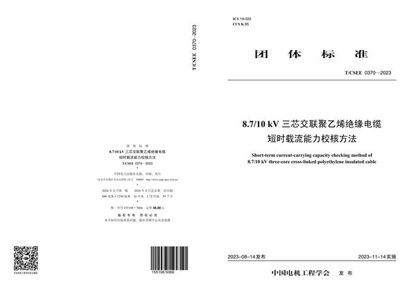 T/CSEE 0370-2023 8.7/10kV三芯交联聚乙烯绝缘电缆短时载流能力校核方法