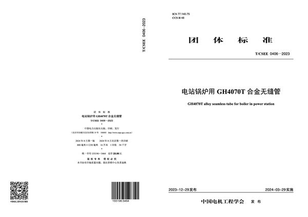 T/CSEE 0406-2023 电站锅炉用 GH4070T 合金无缝管
