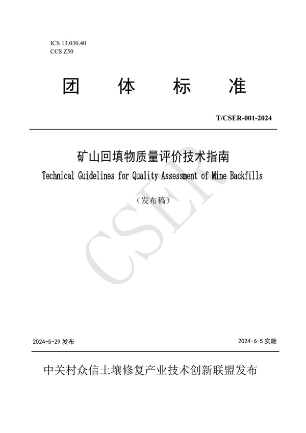 T/CSER 001-2024 《矿山回填物质量评价技术指南》