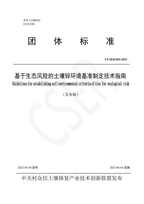 T/CSER 003-2023 基于生态风险的土壤锌环境基准制定技术指南