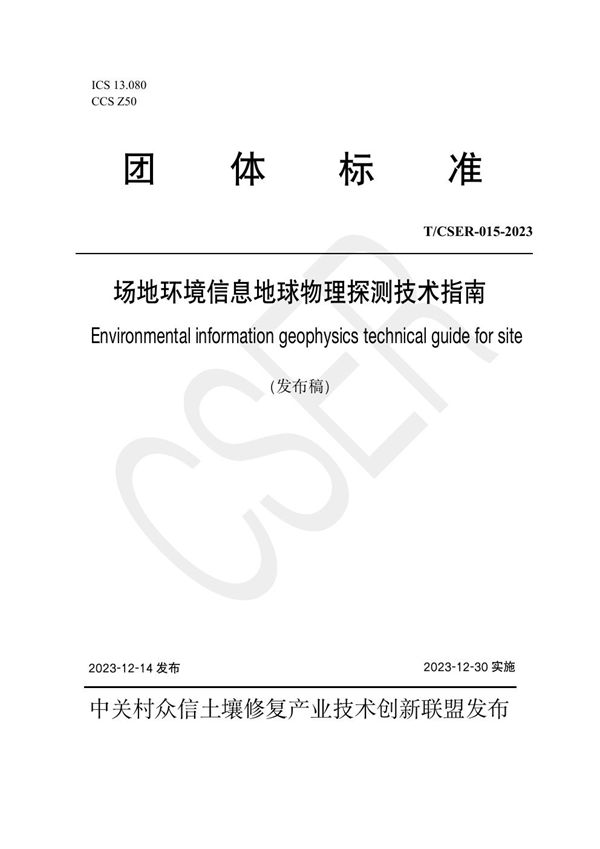 T/CSER 015-2023 场地环境信息地球物理探测技术指南