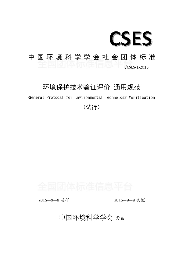 T/CSES 1-2015 环境保护技术验证评价 通用规范