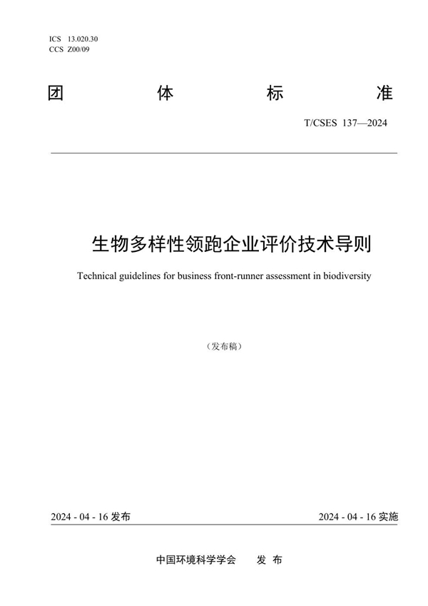 T/CSES 137-2024 生物多样性领跑企业评价技术导则