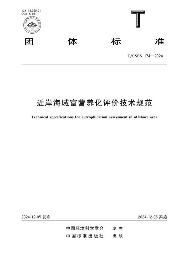 T/CSES 174-2024 近岸海域富营养化评价技术规范