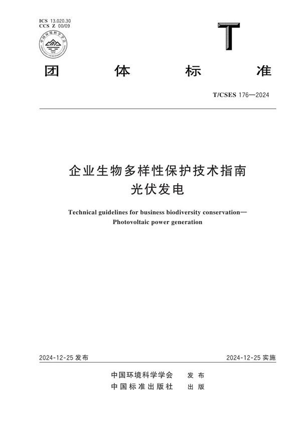 T/CSES 176-2024 企业生物多样性保护技术指南 光伏发电
