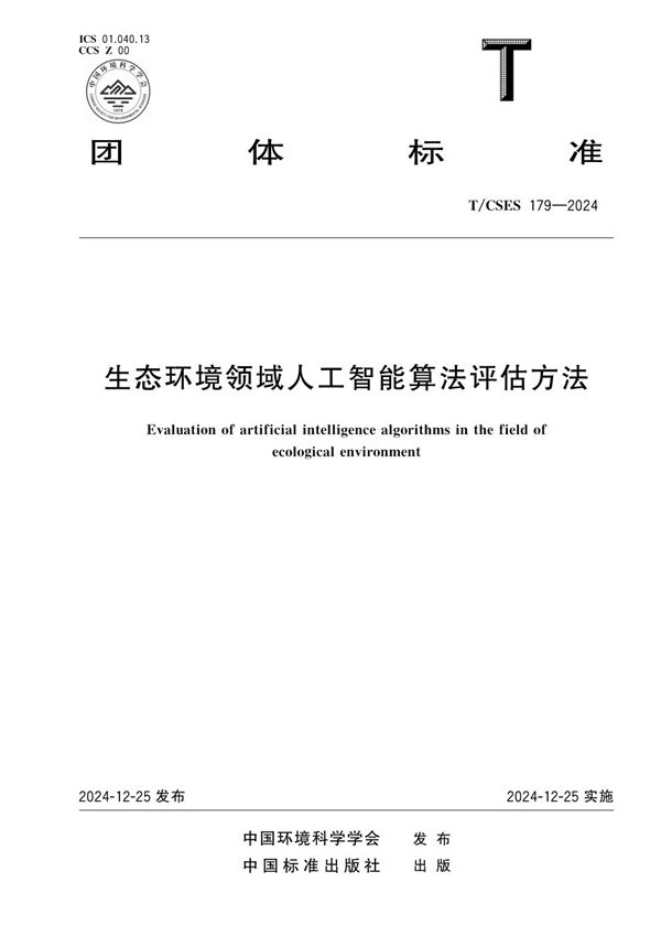 T/CSES 179-2024 生态环境领域人工智能算法评估方法