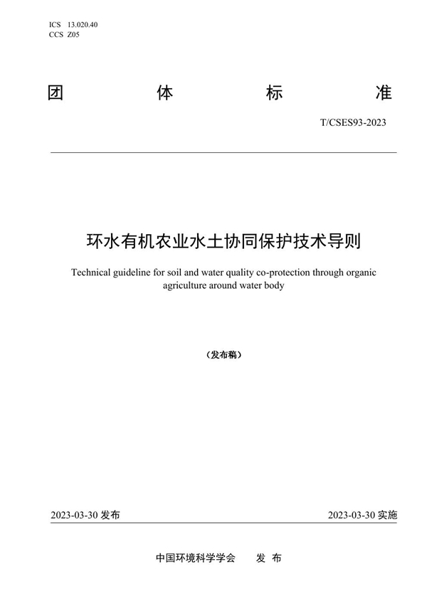 T/CSES 93-2023 环水有机农业水土协同保护技术导则