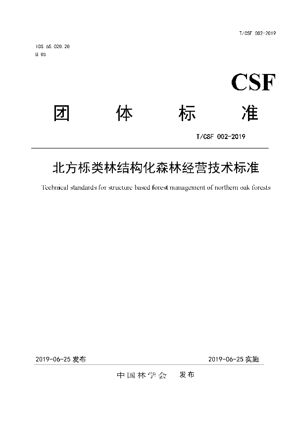 T/CSF 002-2019 北方栎类林结构化森林经营技术标准