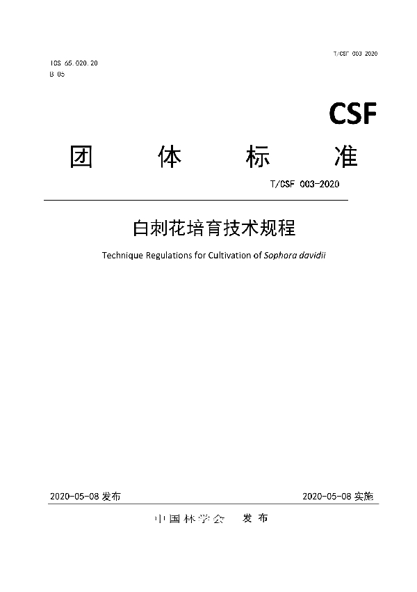 T/CSF 003-2020 《白刺花培育技术规程》