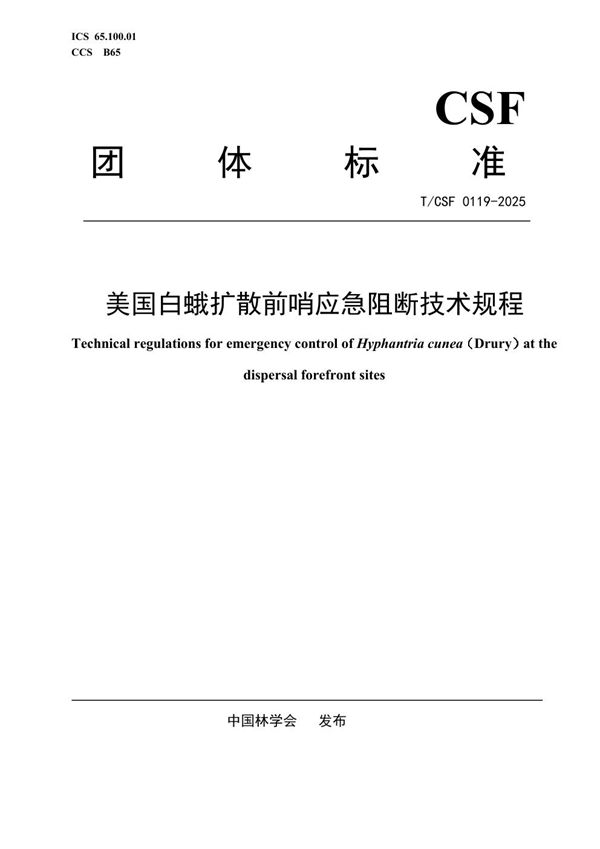 T/CSF 0119-2025 美国白蛾扩散前哨应急阻断技术规程