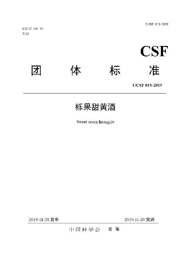 T/CSF 015-2019 栎果甜黄酒