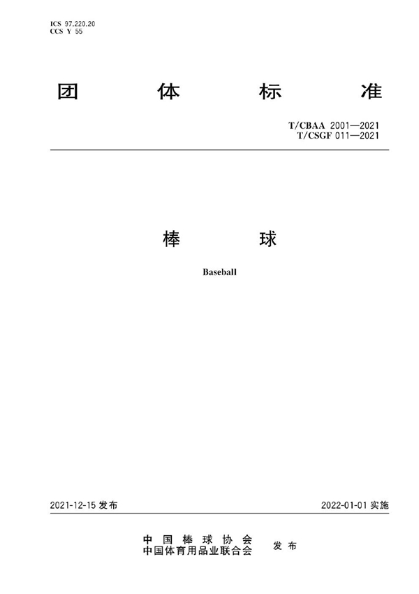T/CSGF 011-2021 T/CBAA 2001-2021 棒球