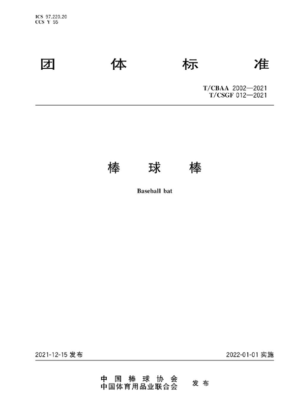 T/CSGF 012-2021 T/CBAA 2002-2021 棒球棒
