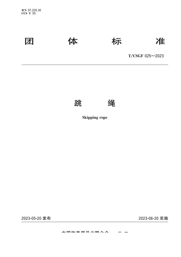 T/CSGF 025-2023 跳绳