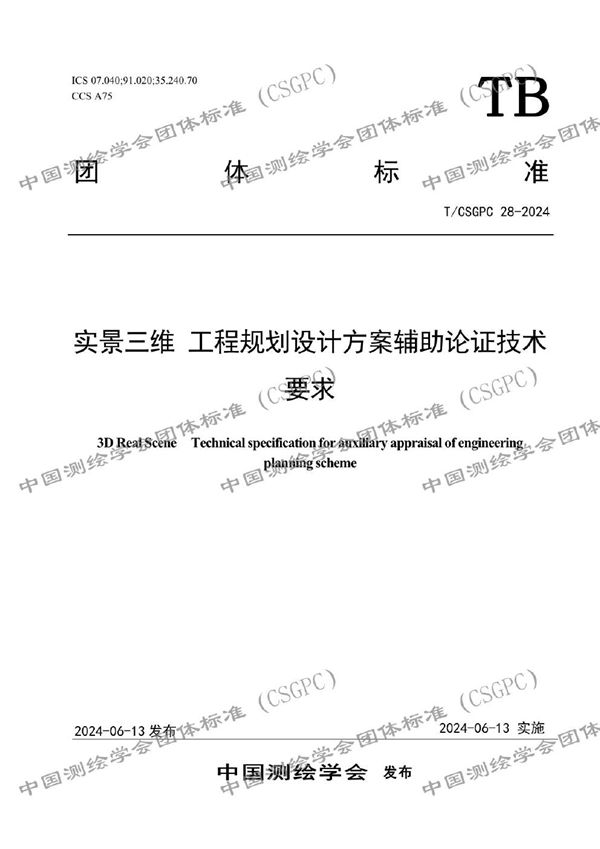 T/CSGPC 028-2024 实景三维 工程规划设计方案辅助论证技术要求