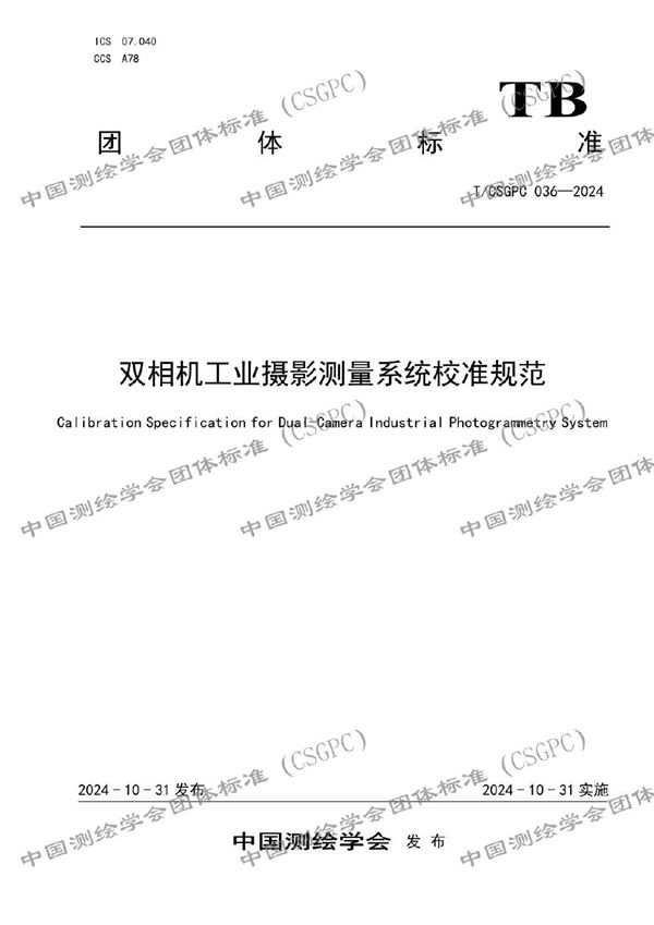 T/CSGPC 036-2024 双相机工业摄影测量系统校准规范