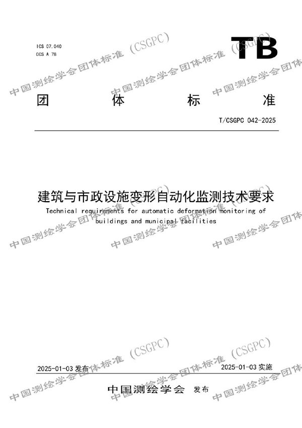 T/CSGPC 042-2025 建筑与市政设施变形自动化监测技术要求