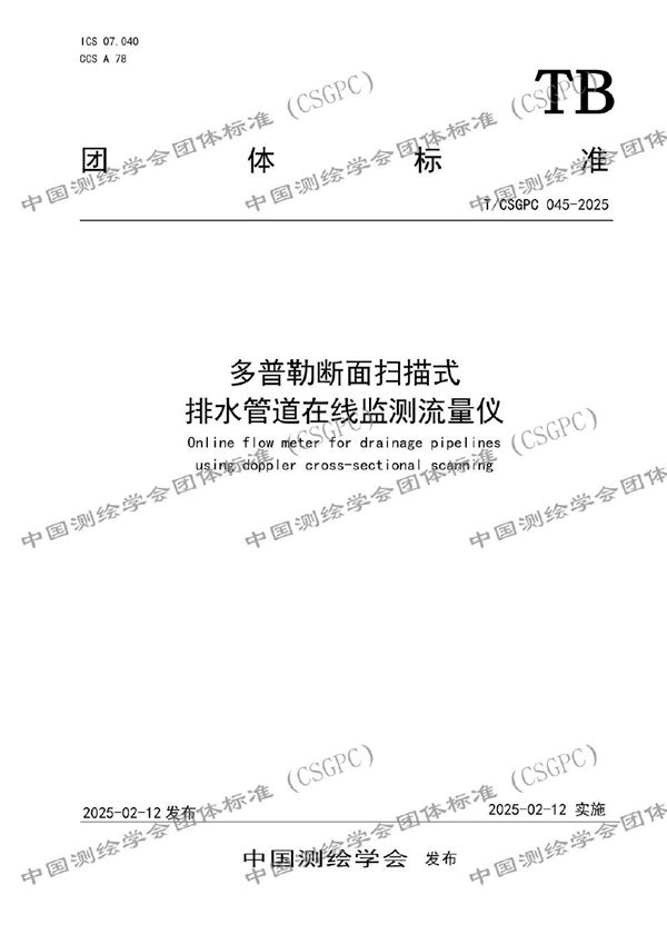 T/CSGPC 045-2025 多普勒断面扫描式排水管道在线监测流量仪