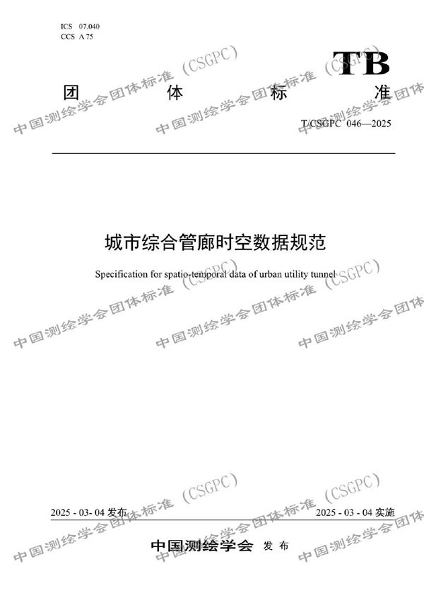 T/CSGPC 046-2025 城市综合管廊时空数据规范