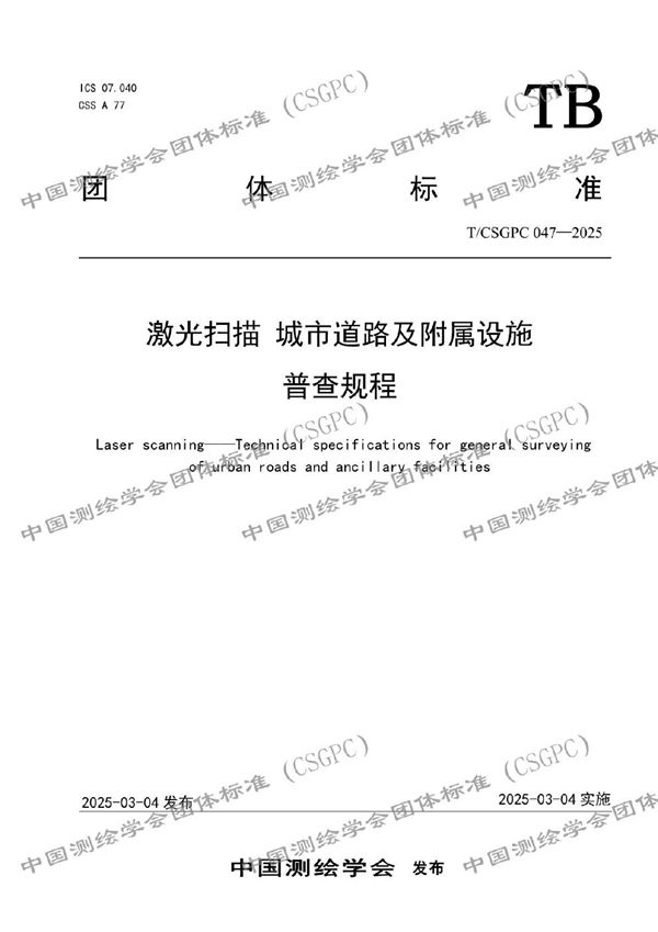 T/CSGPC 047-2025 激光扫描 城市道路及附属设施普查规程
