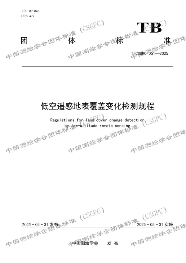 T/CSGPC 051-2025 低空遥感地表覆盖变化检测规程