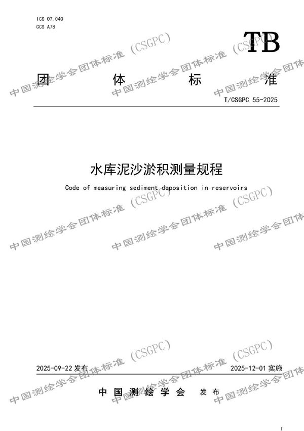 T/CSGPC 55-2025 水库泥沙淤积测量规程
