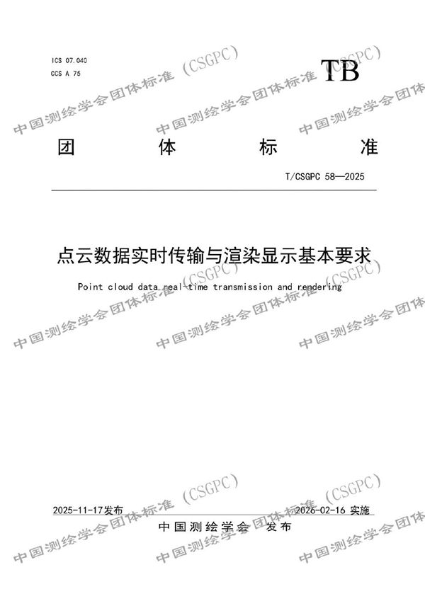 T/CSGPC 58-2025 点云数据实时传输与渲染显示基本要求