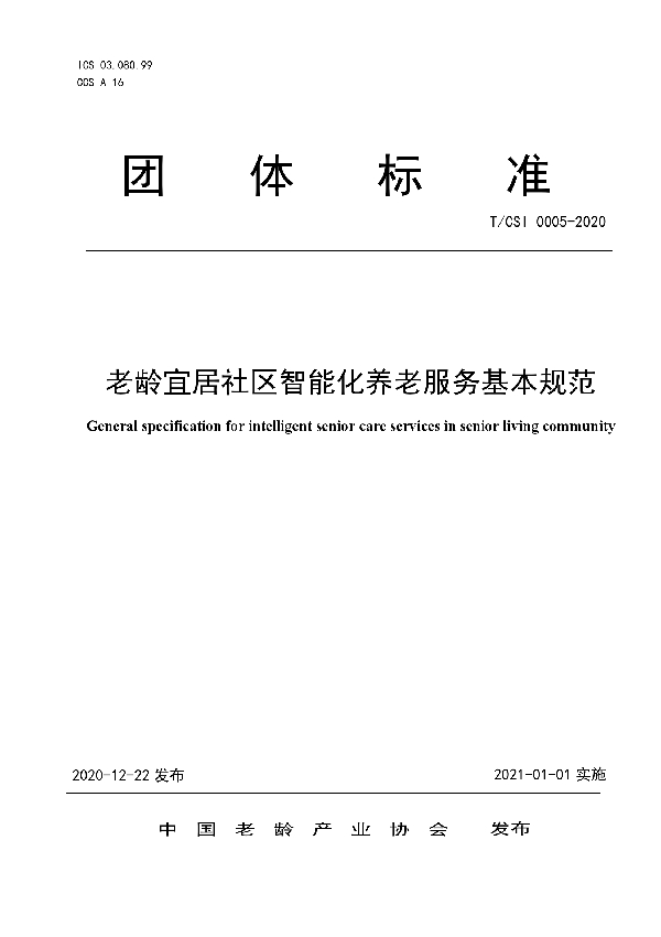 T/CSI 0005-2020 老龄宜居社区智能化养老服务基本规范