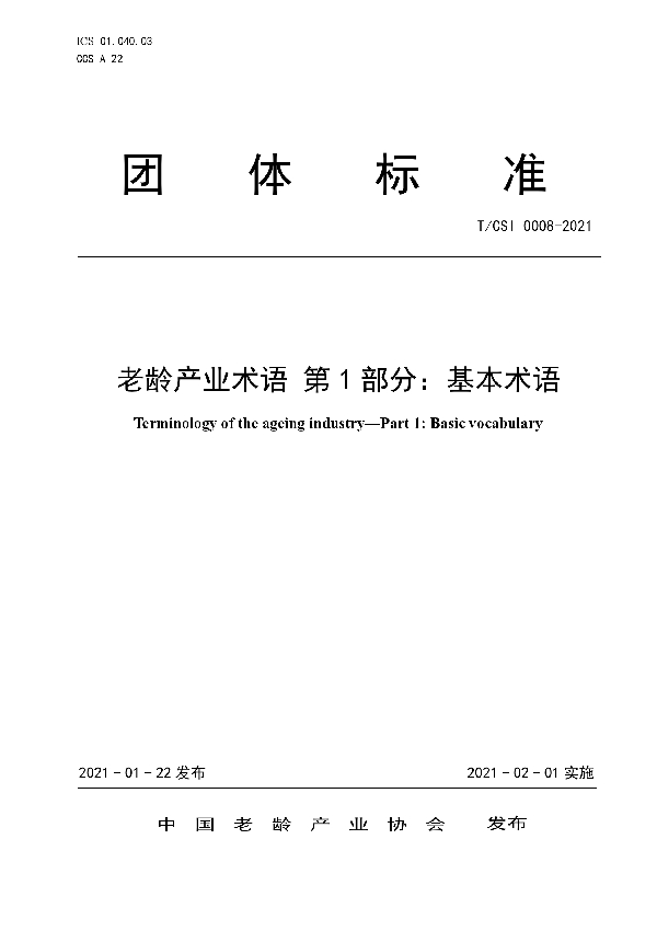 T/CSI 0008-2021 老龄产业术语 第 1 部分:基本术语
