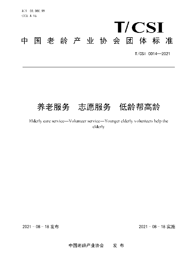 T/CSI 0014-2021 养老服务 志愿服务 低龄帮高龄
