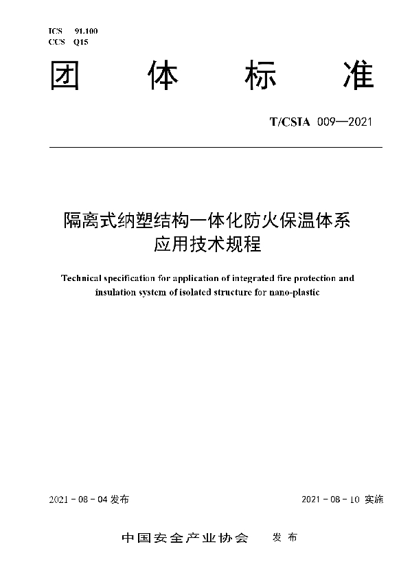 T/CSIA 009-2021 隔离式纳塑结构一体化防火保温体系 应用技术规程