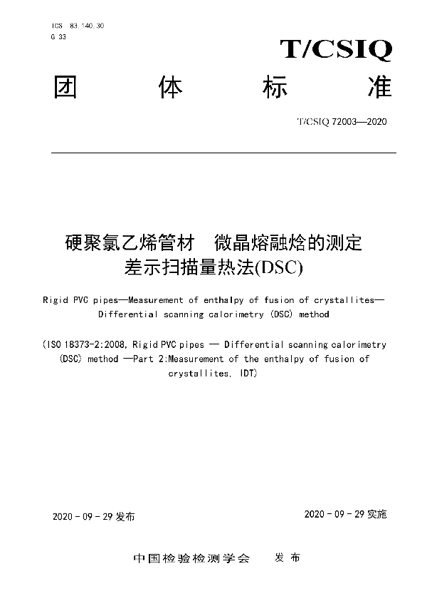 T/CSIQ 72003-2020 硬聚氯乙烯管材 微晶熔融焓的测定 差示扫描量热法(DSC)