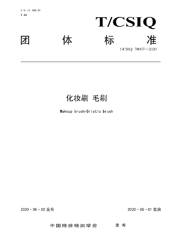 T/CSIQ 78007-2020 化妆刷 毛刷