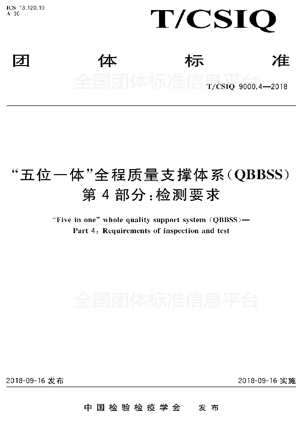 T/CSIQ 9000.4-2018 “五位一体”全程质量支撑体系(QBBSS) 第4部分:检测要求