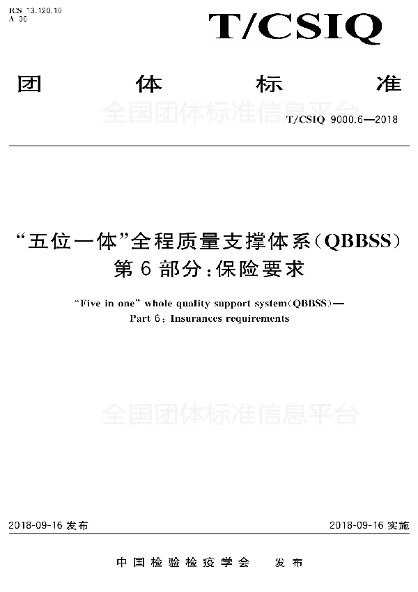 T/CSIQ 9000.6-2018 “五位一体”全程质量支撑体系(QBBSS) 第6部分:保险要求