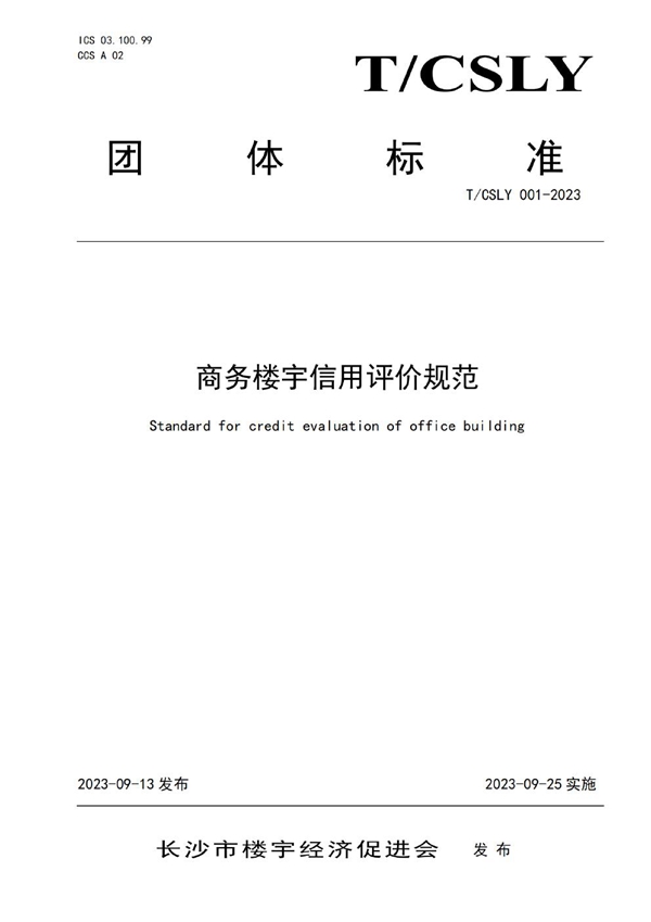 T/CSLY 001-2023 商务楼宇信用评价规范