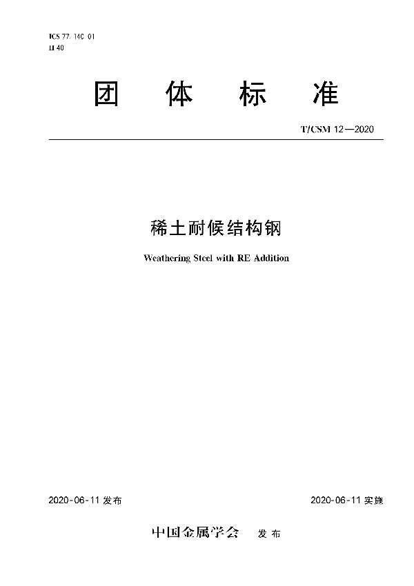 T/CSM 12-2020 稀土耐候结构钢