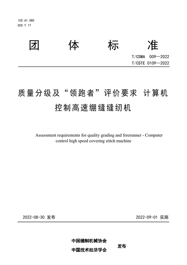 T/CSMA 009-2022 质量分级及“领跑者”评价要求 计算机控制高速绷缝缝纫机